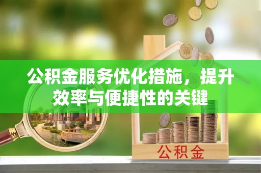 鄢陵公积金服务优化措施，提升效率与便捷性的关键