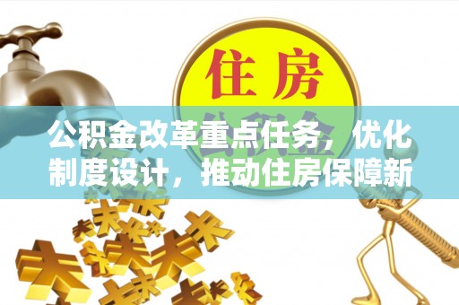 鄢陵公积金改革重点任务，优化制度设计，推动住房保障新发展
