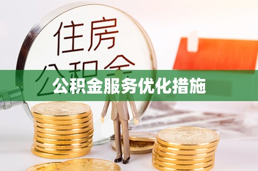 鄢陵公积金服务优化措施