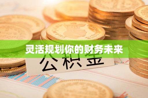 鄢陵灵活规划你的财务未来