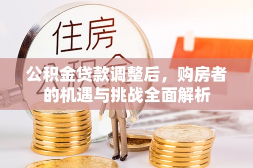 鄢陵公积金贷款调整后，购房者的机遇与挑战全面解析
