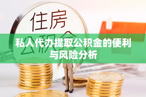 鄢陵私人代办提取公积金的便利与风险分析