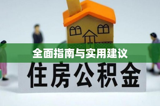 鄢陵全面指南与实用建议