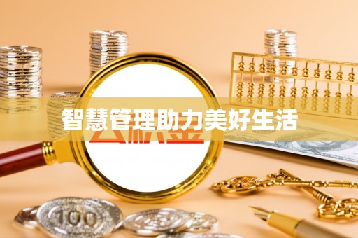 鄢陵智慧管理助力美好生活