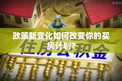 鄢陵政策新变化如何改变你的买房计划？