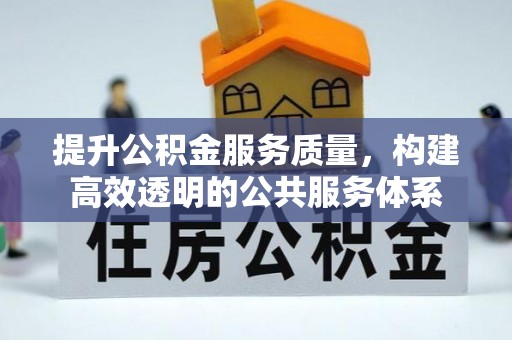 鄢陵提升公积金服务质量，构建高效透明的公共服务体系