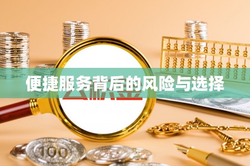 鄢陵便捷服务背后的风险与选择