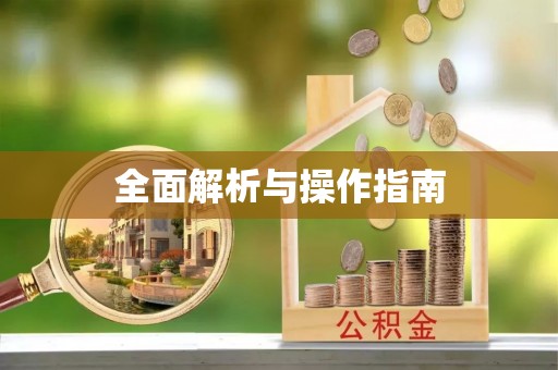 鄢陵全面解析与操作指南