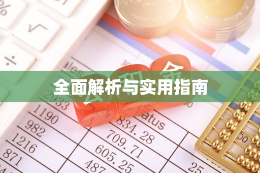 鄢陵全面解析与实用指南