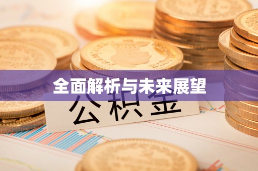 鄢陵全面解析与未来展望