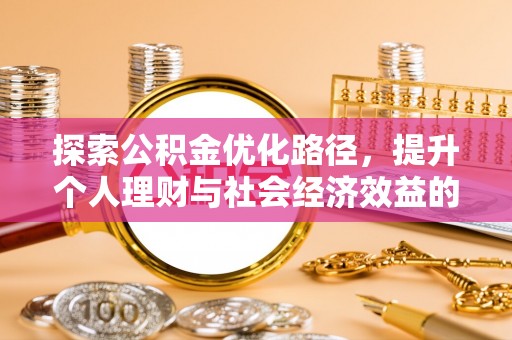 鄢陵探索公积金优化路径，提升个人理财与社会经济效益的双重策略