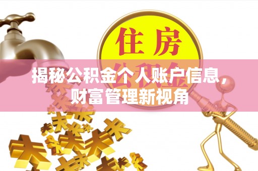 鄢陵揭秘公积金个人账户信息，财富管理新视角
