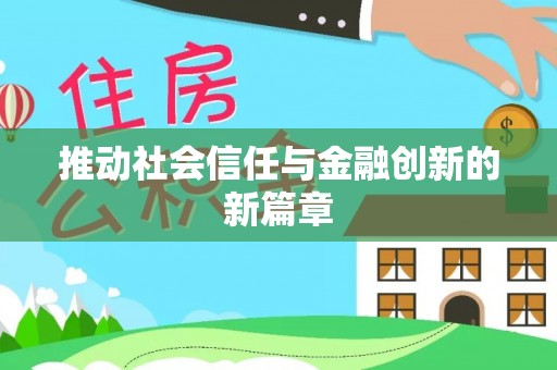 鄢陵推动社会信任与金融创新的新篇章