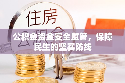 鄢陵公积金资金安全监管，保障民生的坚实防线