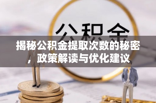 鄢陵揭秘公积金提取次数的秘密，政策解读与优化建议