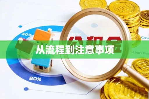 鄢陵从流程到注意事项