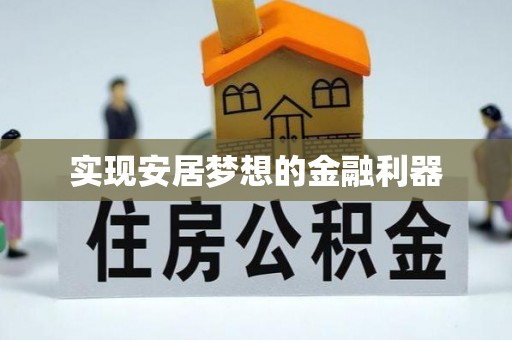鄢陵实现安居梦想的金融利器