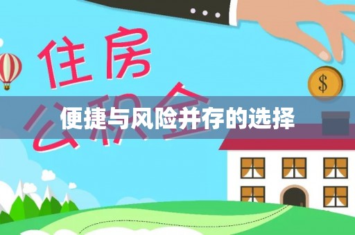 鄢陵便捷与风险并存的选择