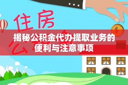 鄢陵揭秘公积金代办提取业务的便利与注意事项