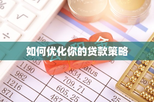 鄢陵如何优化你的贷款策略