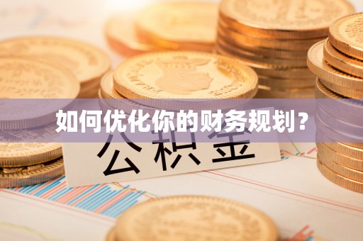 鄢陵如何优化你的财务规划？