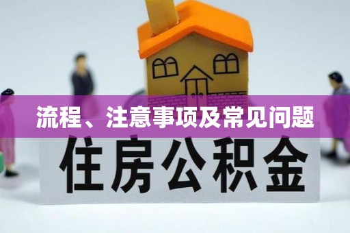 鄢陵流程、注意事项及常见问题