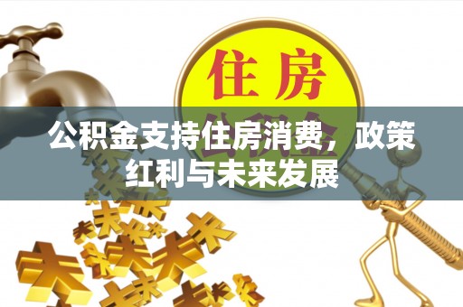 鄢陵公积金支持住房消费，政策红利与未来发展