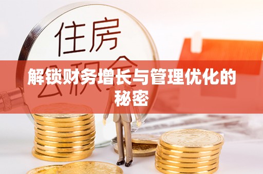 鄢陵解锁财务增长与管理优化的秘密
