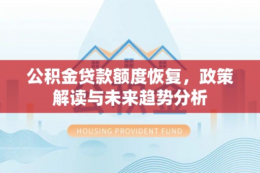鄢陵公积金贷款额度恢复，政策解读与未来趋势分析