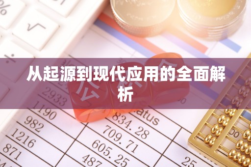 鄢陵从起源到现代应用的全面解析
