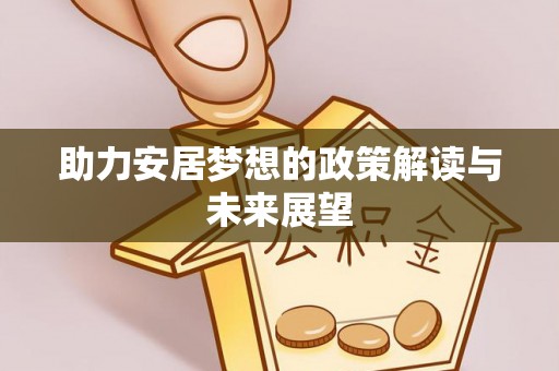 鄢陵助力安居梦想的政策解读与未来展望