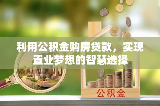 鄢陵利用公积金购房贷款，实现置业梦想的智慧选择