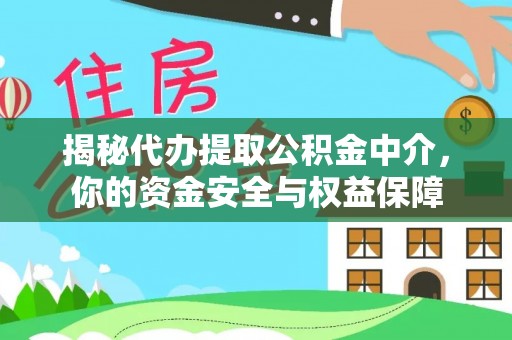 鄢陵揭秘代办提取公积金中介，你的资金安全与权益保障