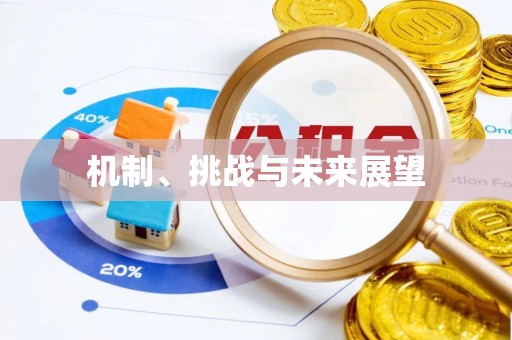 鄢陵机制、挑战与未来展望