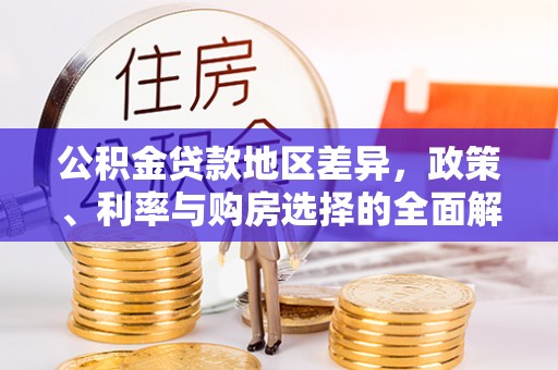 鄢陵公积金贷款地区差异，政策、利率与购房选择的全面解析