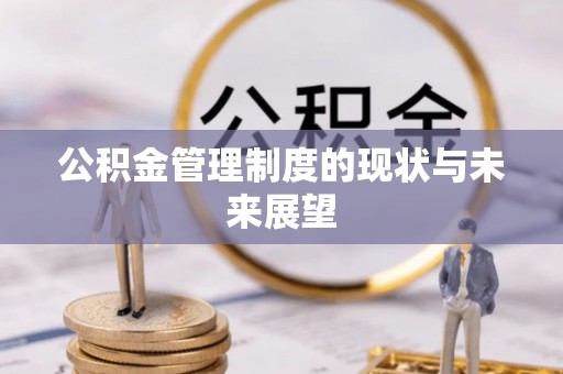 鄢陵公积金管理制度的现状与未来展望