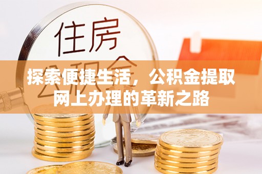 鄢陵探索便捷生活，公积金提取网上办理的革新之路