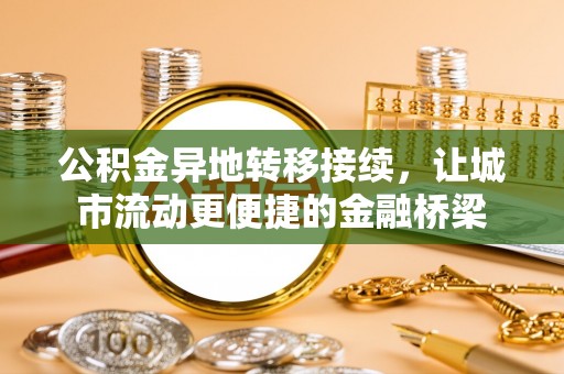 鄢陵公积金异地转移接续，让城市流动更便捷的金融桥梁