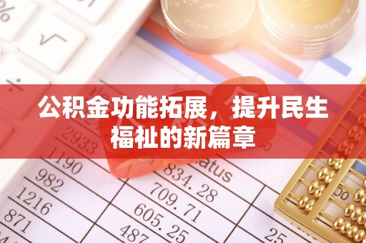 鄢陵公积金功能拓展，提升民生福祉的新篇章