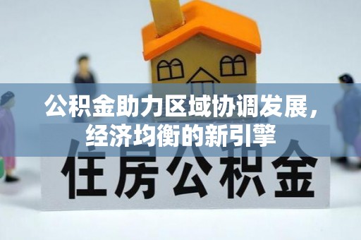 鄢陵公积金助力区域协调发展，经济均衡的新引擎