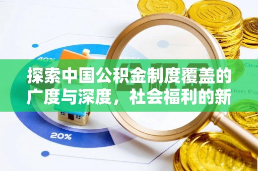 鄢陵探索中国公积金制度覆盖的广度与深度，社会福利的新篇章