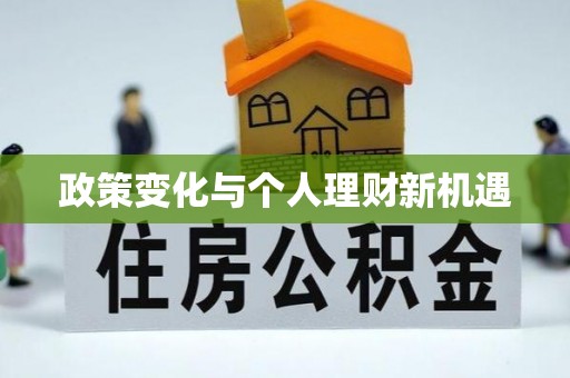 鄢陵政策变化与个人理财新机遇