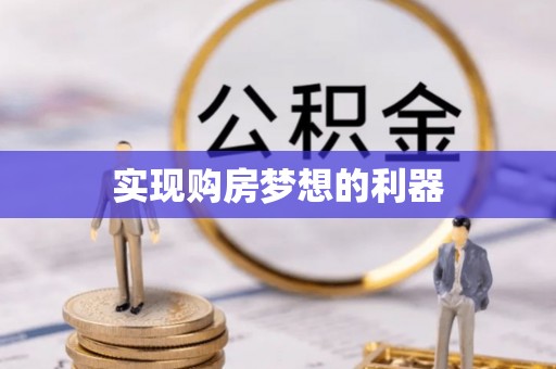 鄢陵实现购房梦想的利器