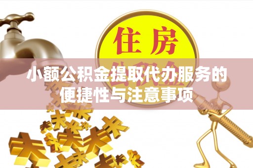 鄢陵小额公积金提取代办服务的便捷性与注意事项