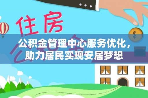鄢陵公积金管理中心服务优化，助力居民实现安居梦想