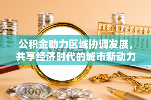 鄢陵公积金助力区域协调发展，共享经济时代的城市新动力