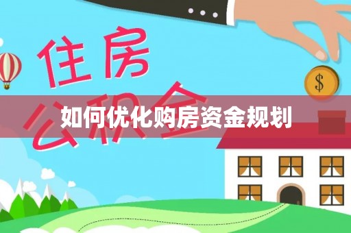 鄢陵如何优化购房资金规划