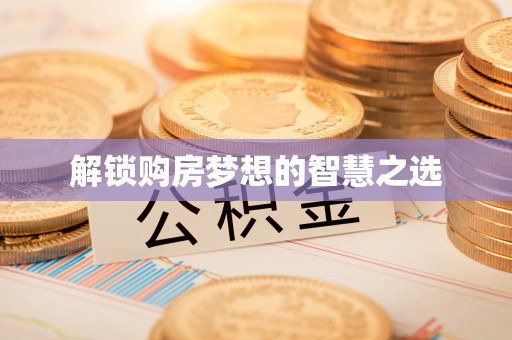 鄢陵解锁购房梦想的智慧之选