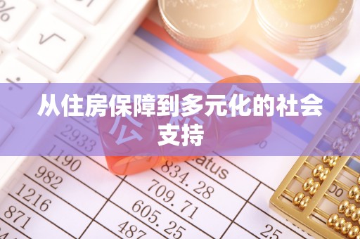 鄢陵从住房保障到多元化的社会支持