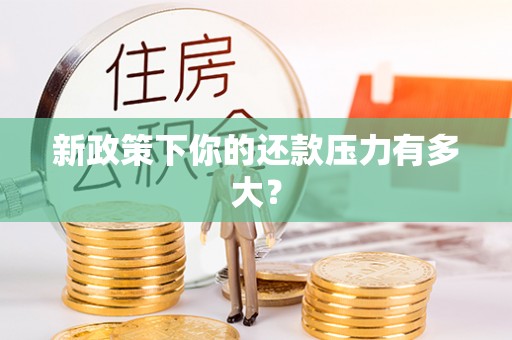 鄢陵新政策下你的还款压力有多大？